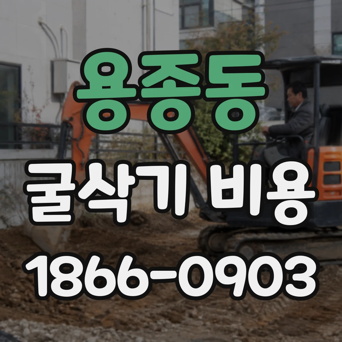용종동 굴삭기 비용
