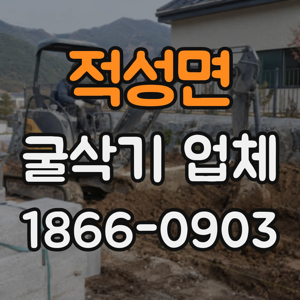 적성면 굴삭기 업체
