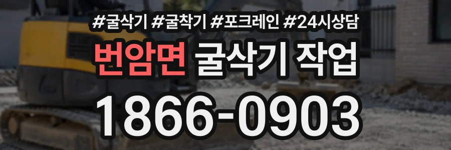 번암면 굴삭기작업 상담 전화 1866-0903