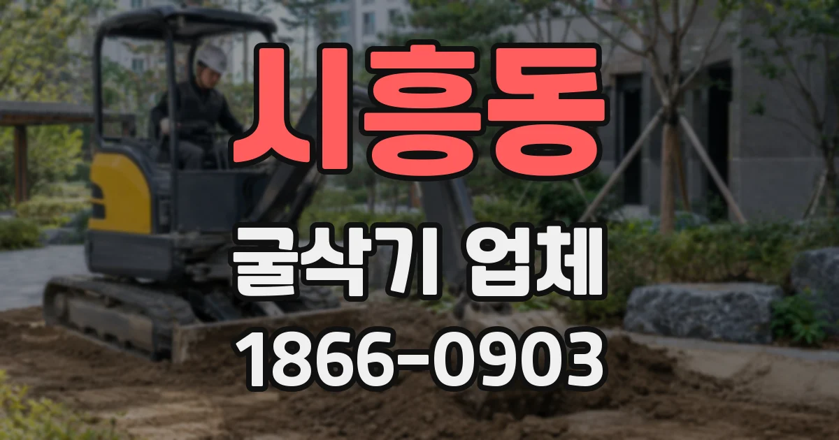 시흥동 굴삭기 업체