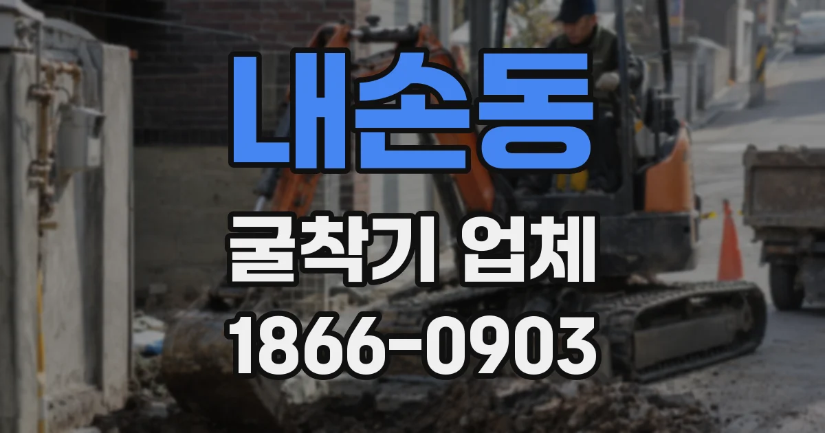내손동 굴착기 업체