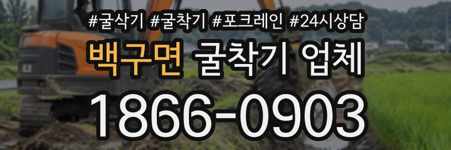 백구면 굴착기업체 상담 전화 1866-0903