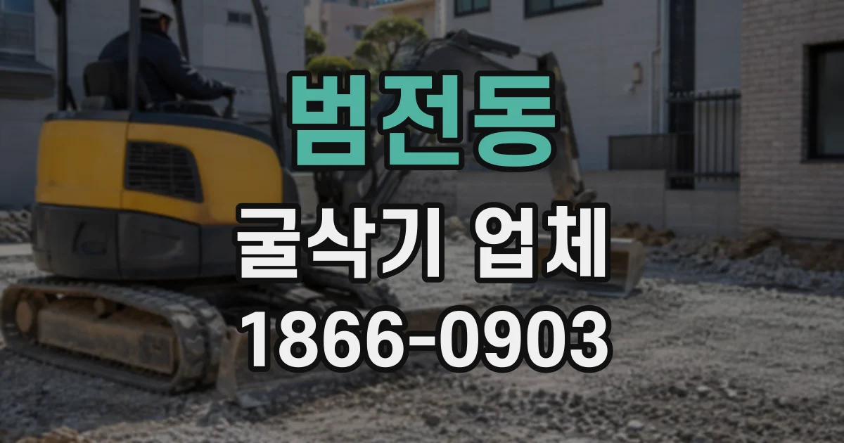 범전동 굴삭기업체