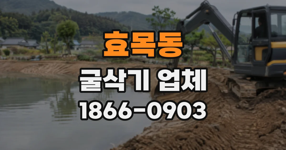 효목동 굴삭기업체