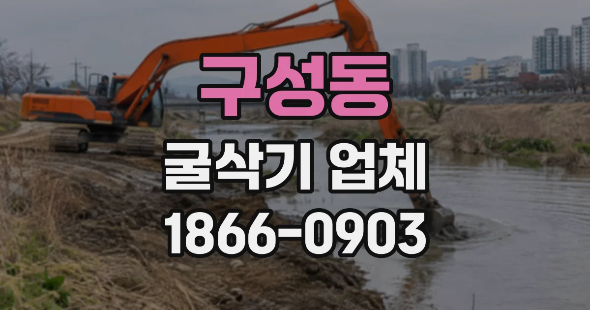 구성동 굴삭기업체