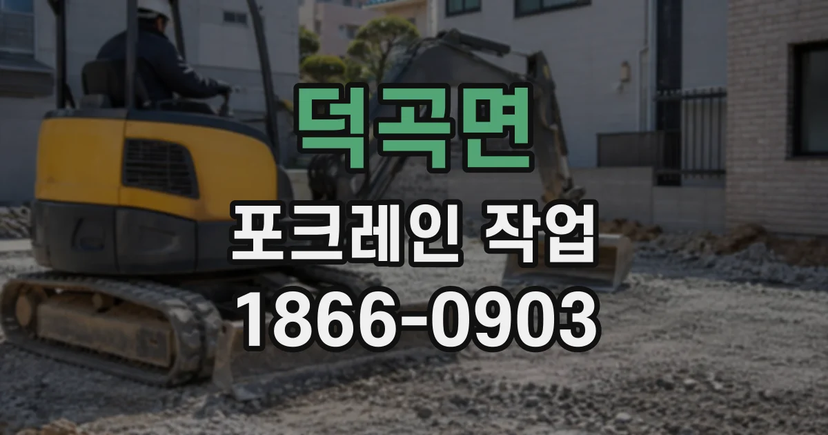 덕곡면 포크레인작업