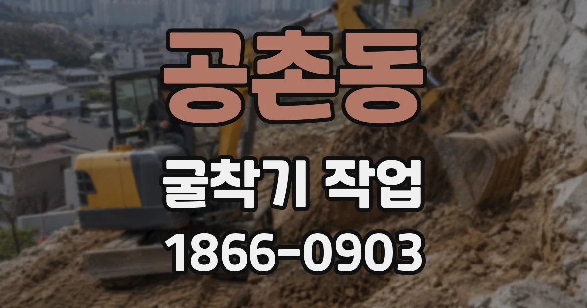 공촌동 굴착기 작업