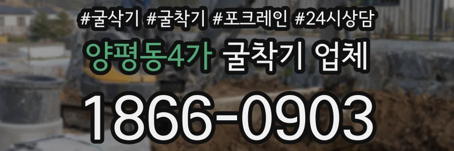 양평동4가 굴착기 업체