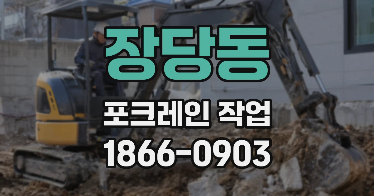 장당동 포크레인 작업