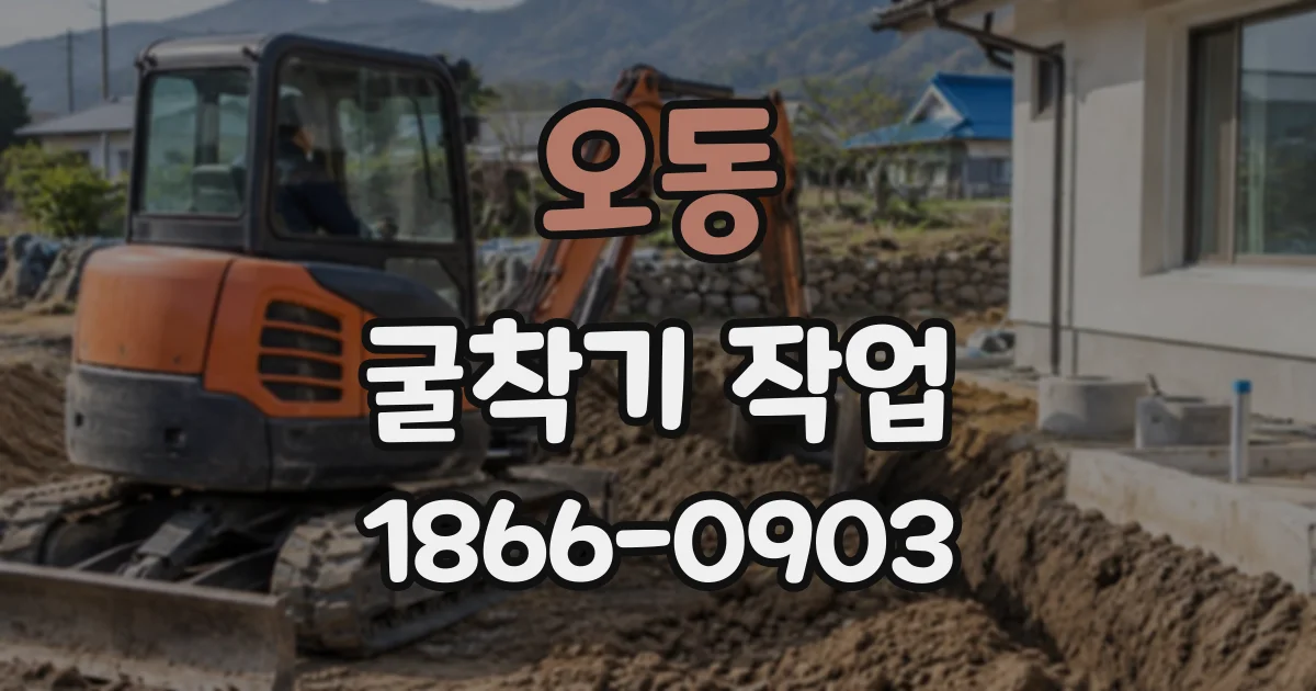 오동 굴착기작업