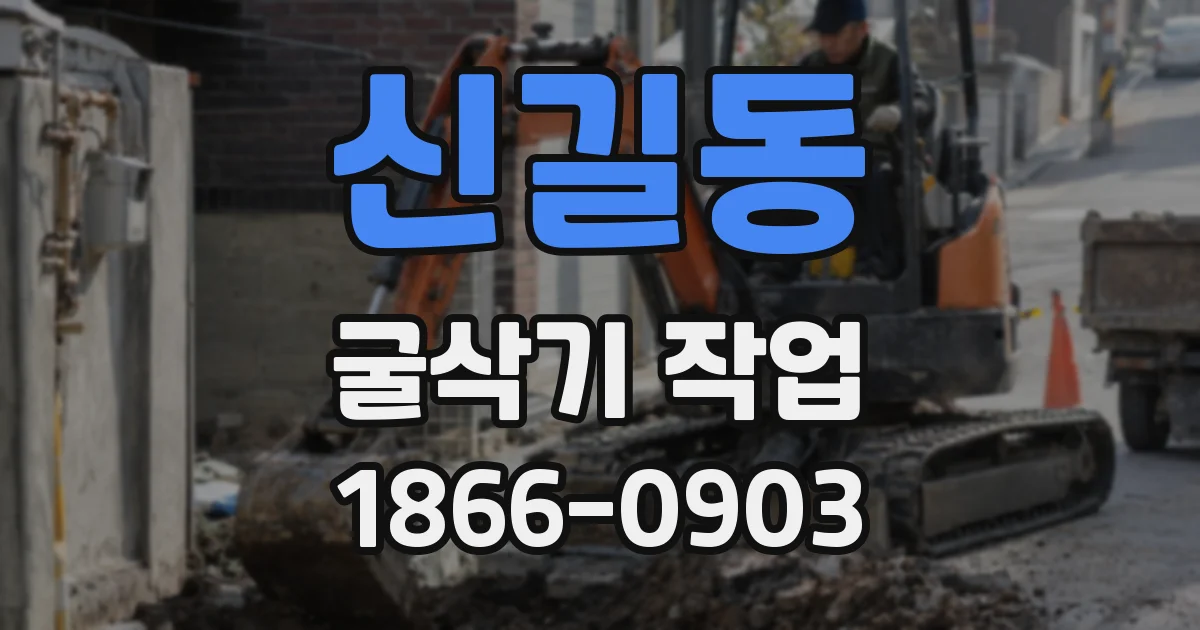 신길동 굴삭기 작업