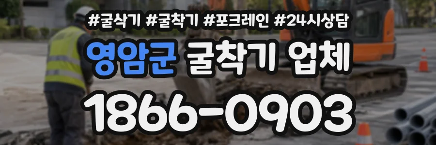 영암군 굴착기업체 상담 전화 1866-0903