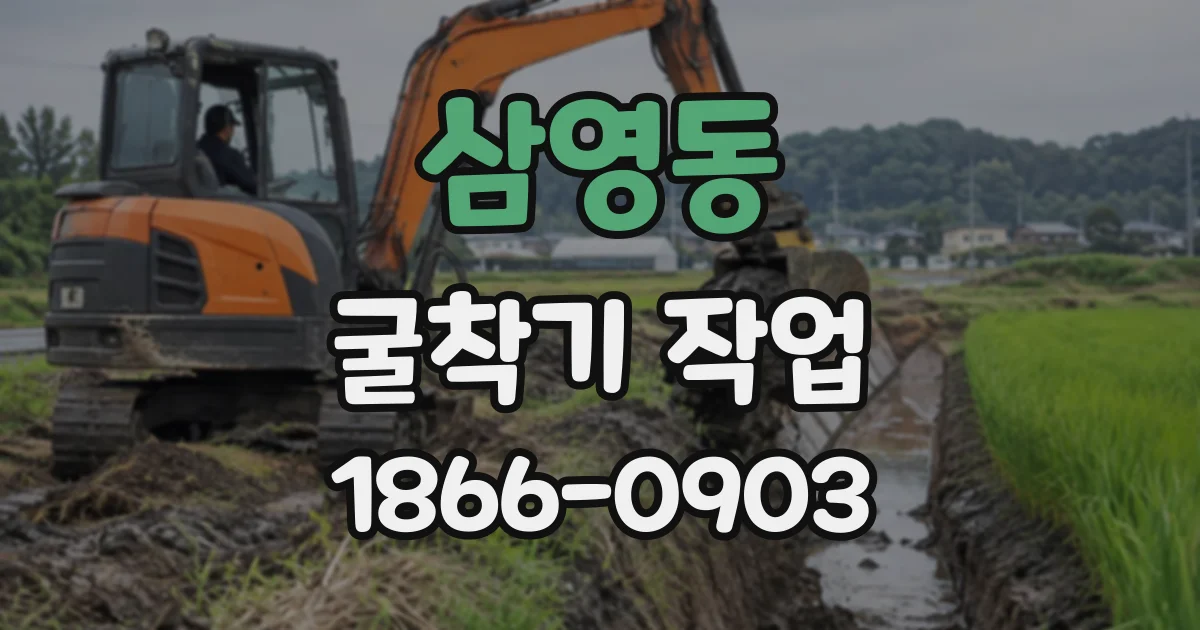 삼영동 굴착기작업