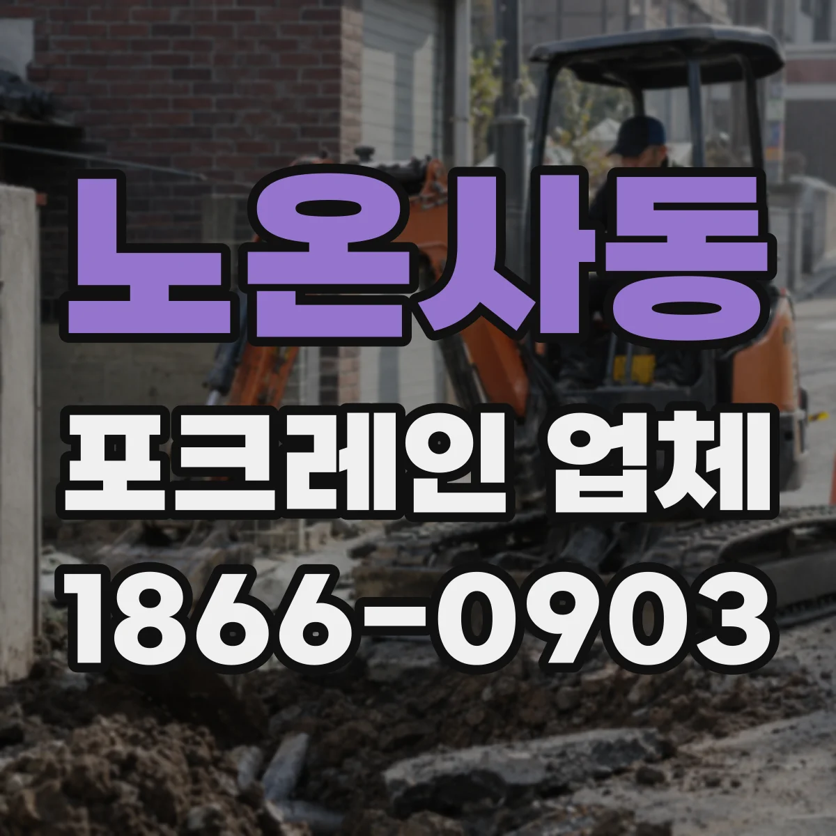 노온사동 포크레인 업체