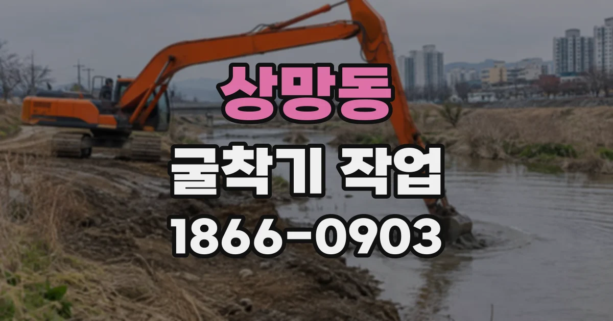 상망동 굴착기작업