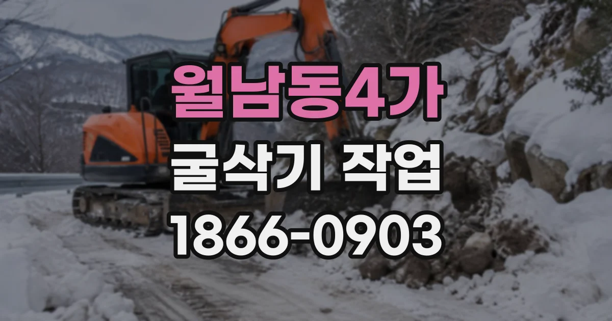 월남동4가 굴삭기작업