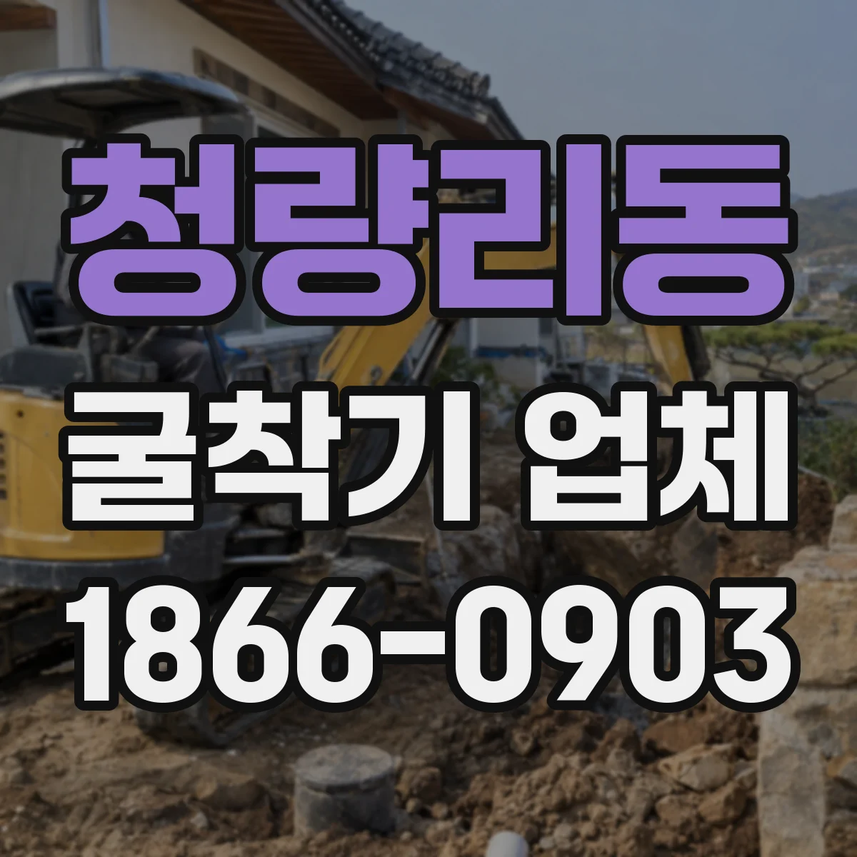 청량리동 굴착기 업체