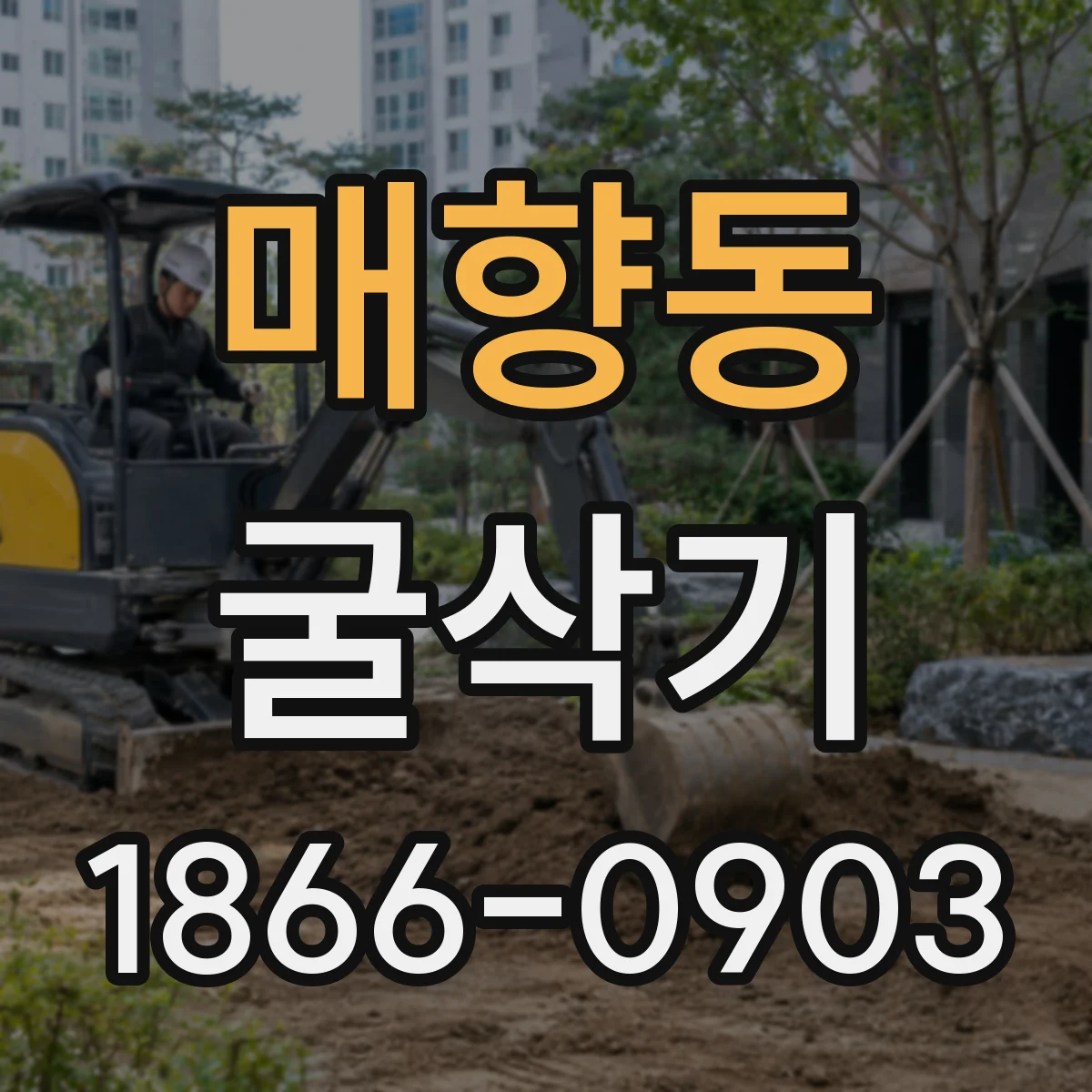매향동 굴삭기