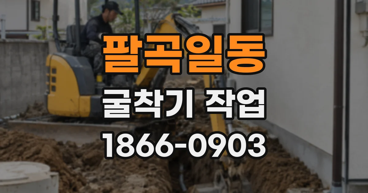 팔곡일동 굴착기 작업