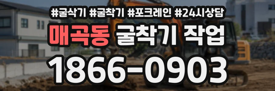 매곡동 굴착기작업 상담 전화 1866-0903