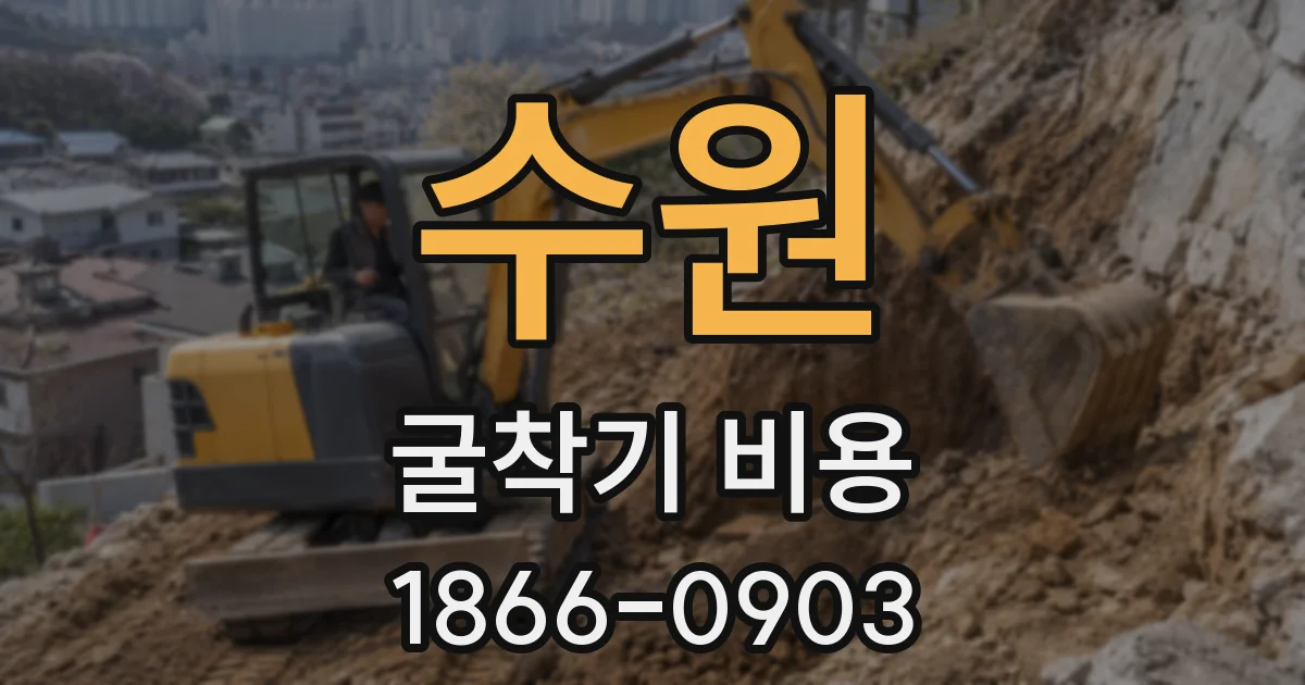 수원 굴착기 비용