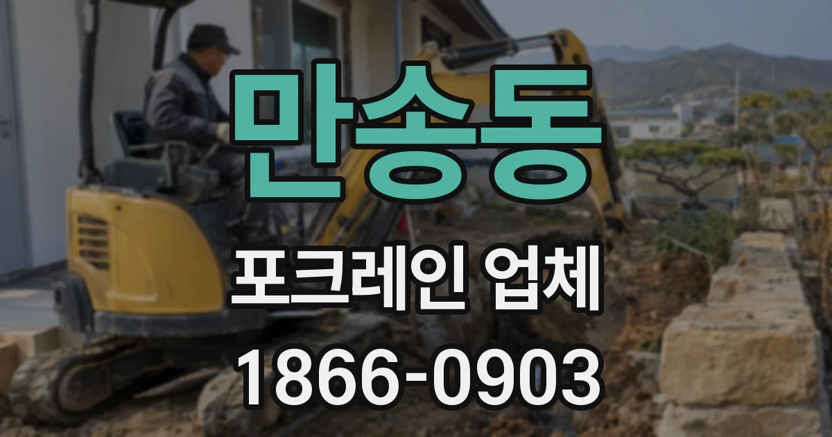 만송동 포크레인 업체