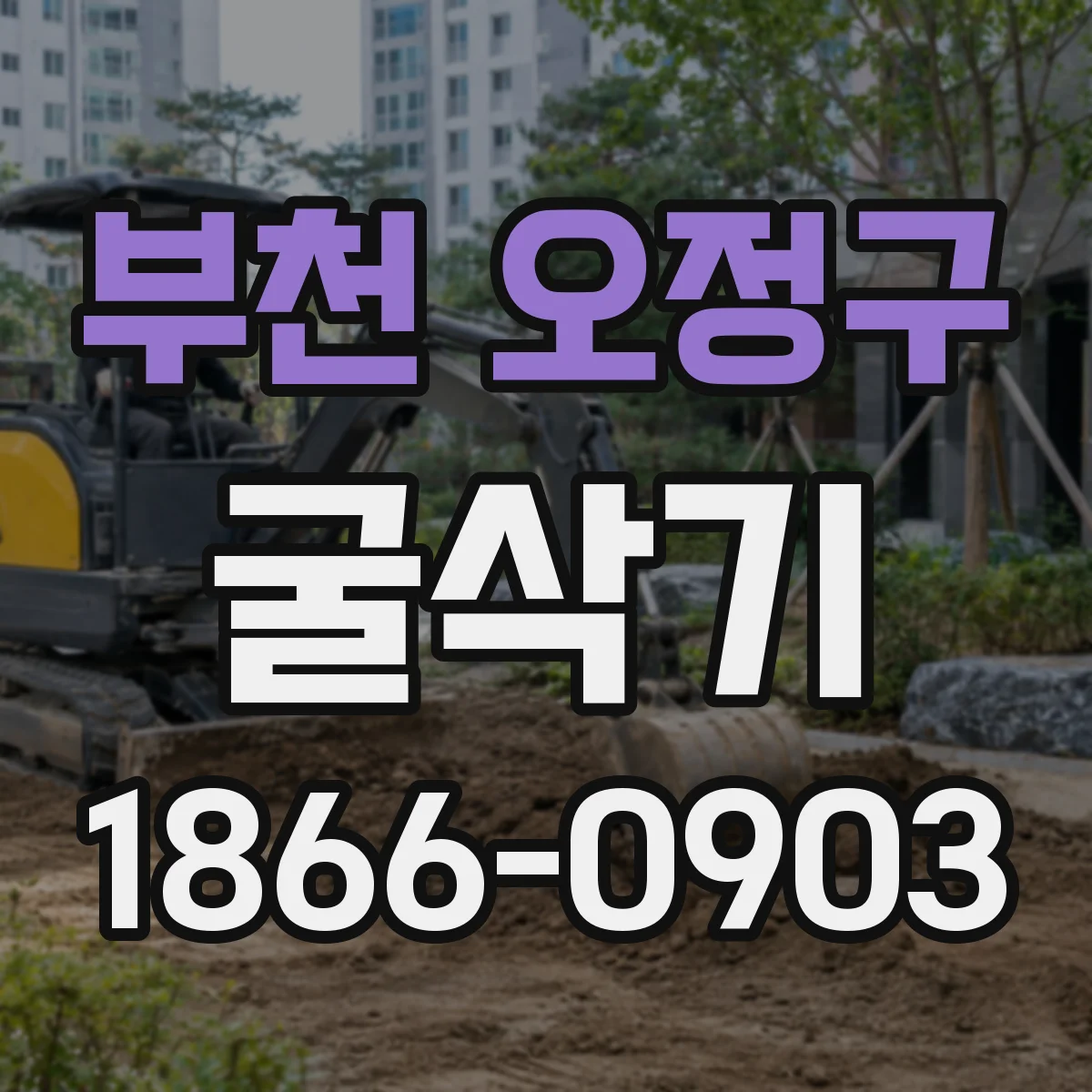 부천 오정구 굴삭기