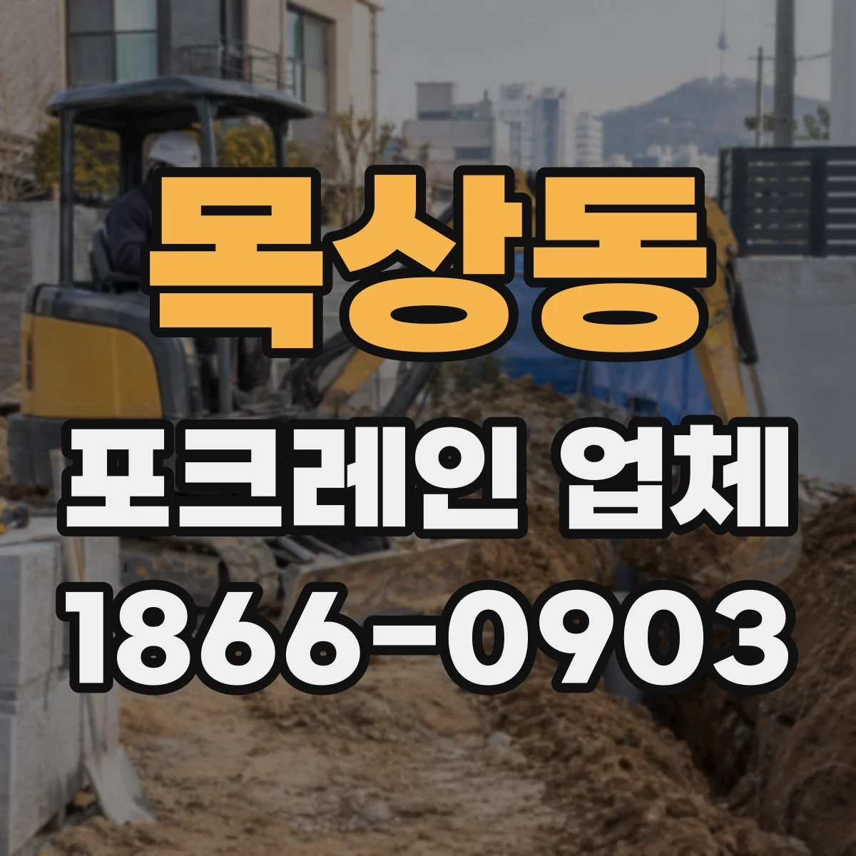 목상동 포크레인 업체