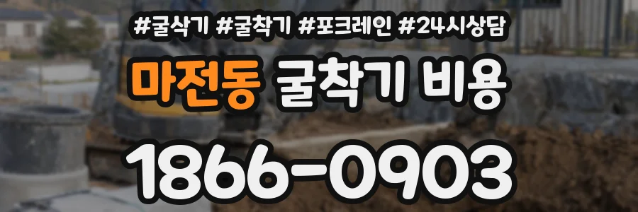 마전동 굴착기 비용