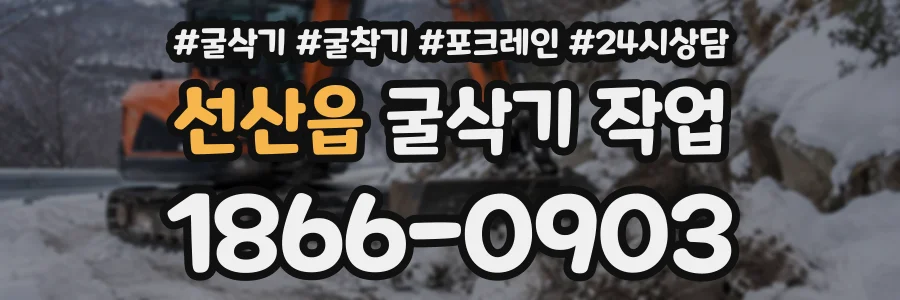선산읍 굴삭기작업 상담 전화 1866-0903
