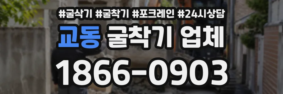 교동 굴착기업체 상담 전화 1866-0903