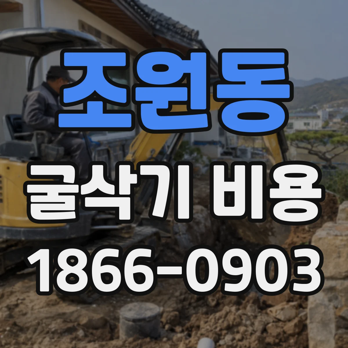조원동 굴삭기 비용