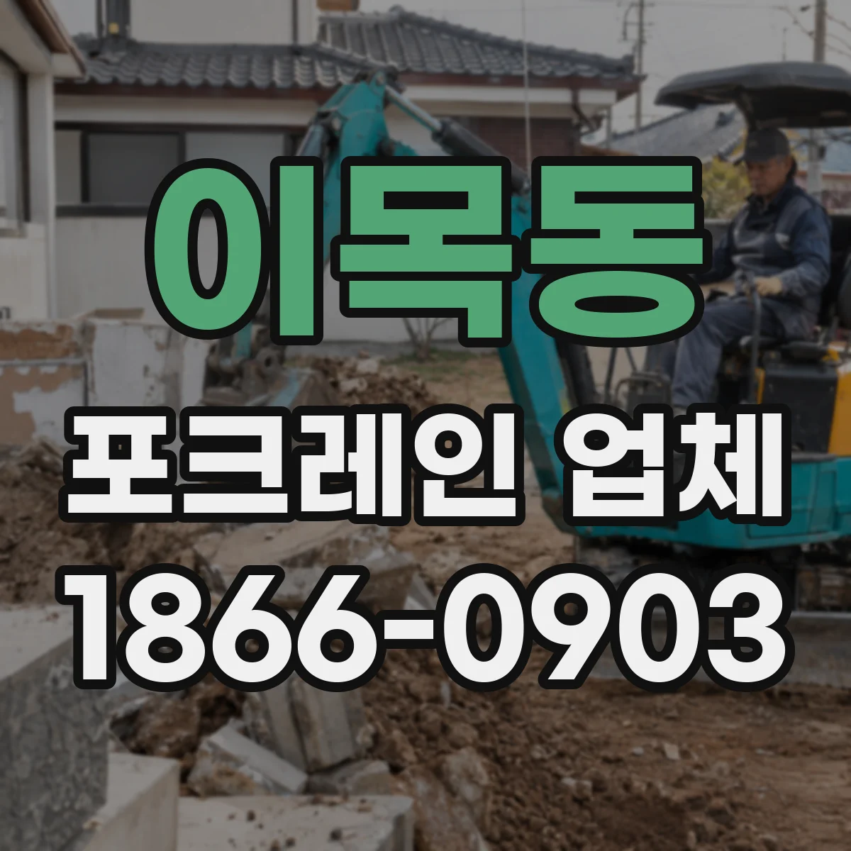 이목동 포크레인 업체
