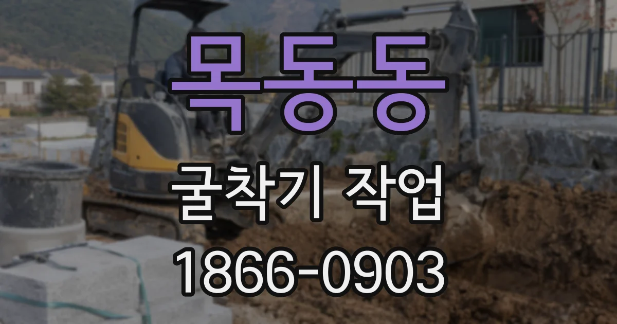 목동동 굴착기 작업