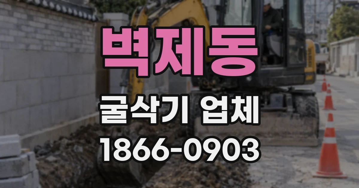 벽제동 굴삭기 업체