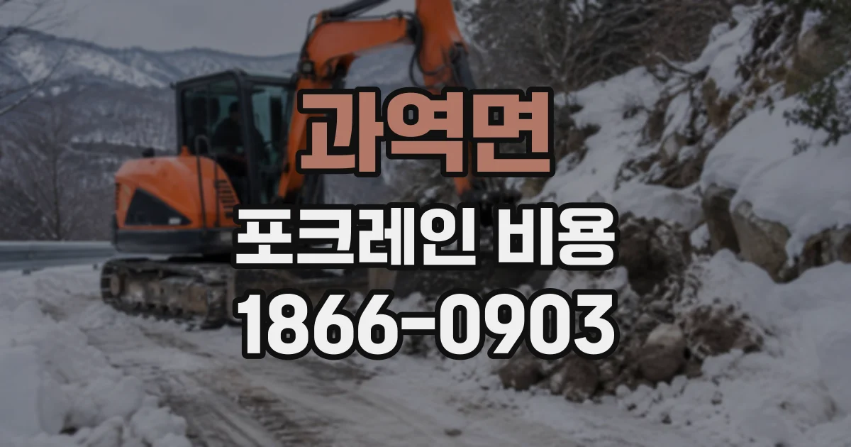 과역면 포크레인비용