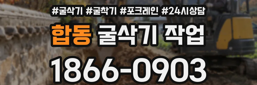 합동 굴삭기 작업