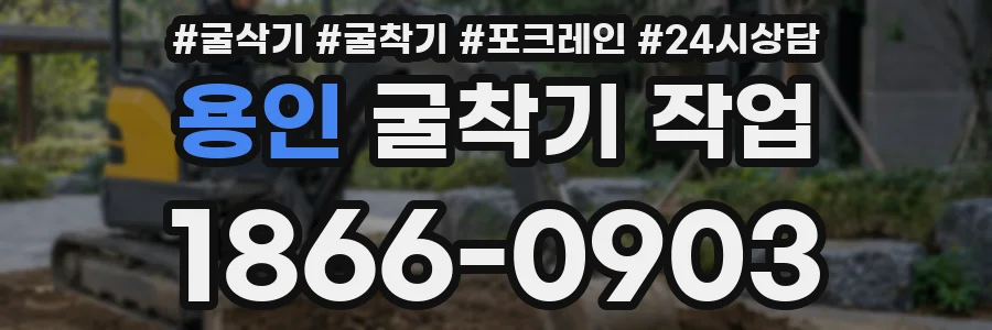 용인 굴착기 작업