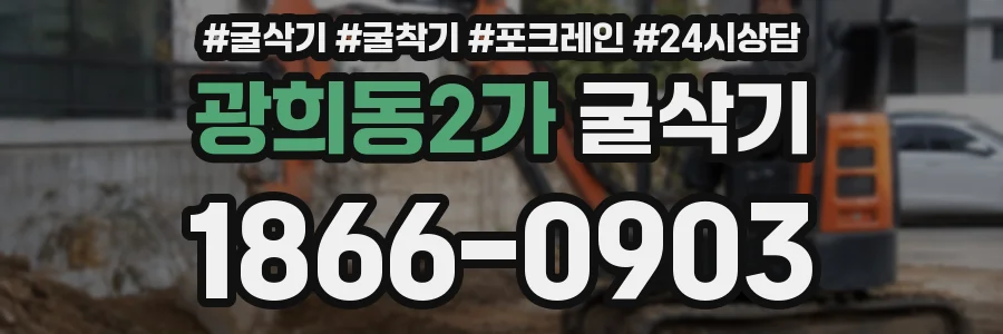 광희동2가 굴삭기
