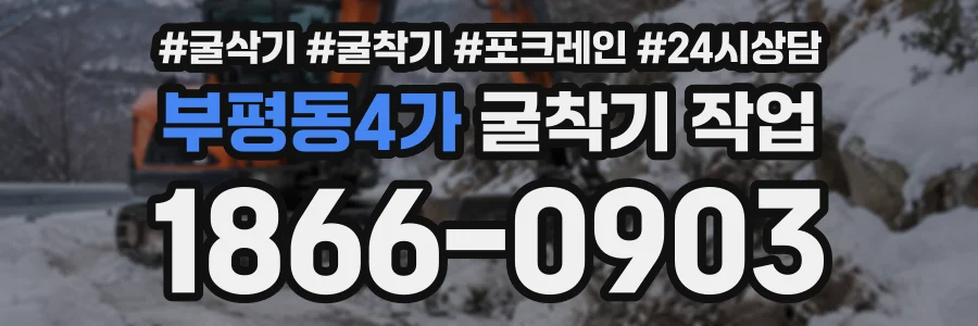 부평동4가 굴착기작업 상담 전화 1866-0903