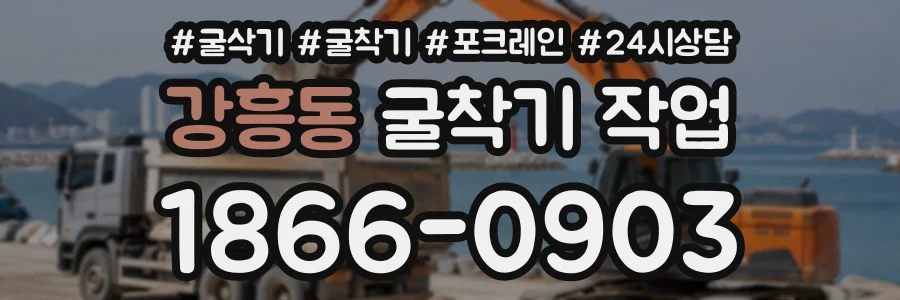 강흥동 굴착기작업 상담 전화 1866-0903