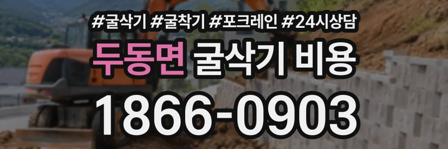 두동면 굴삭기비용 상담 전화 1866-0903