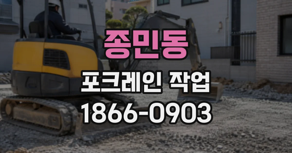 종민동 포크레인작업