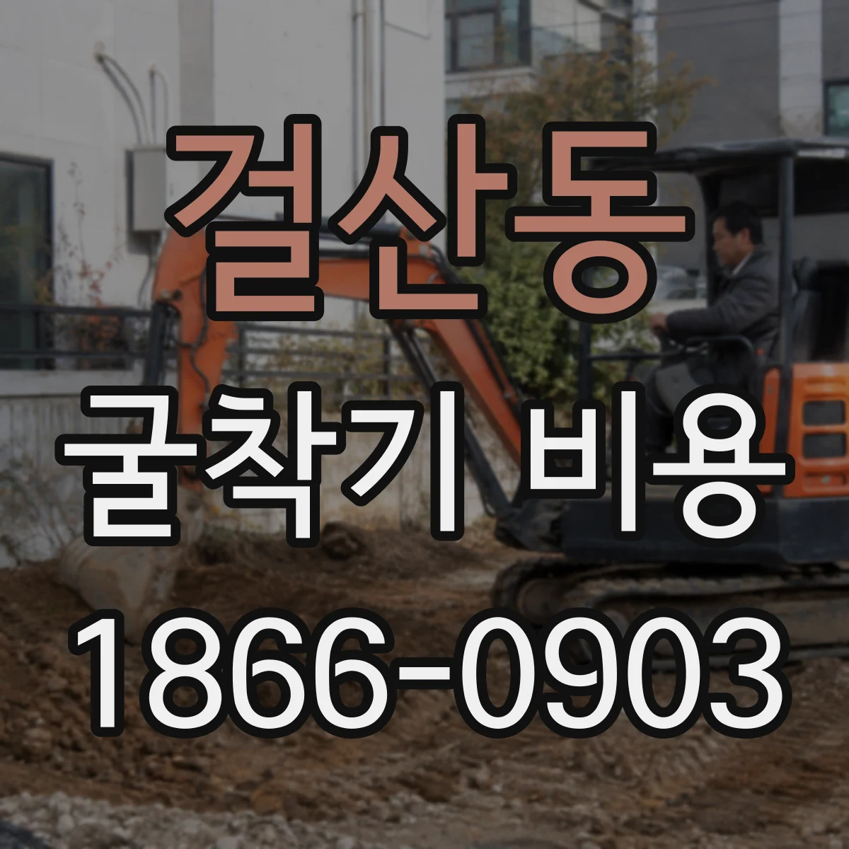 걸산동 굴착기 비용