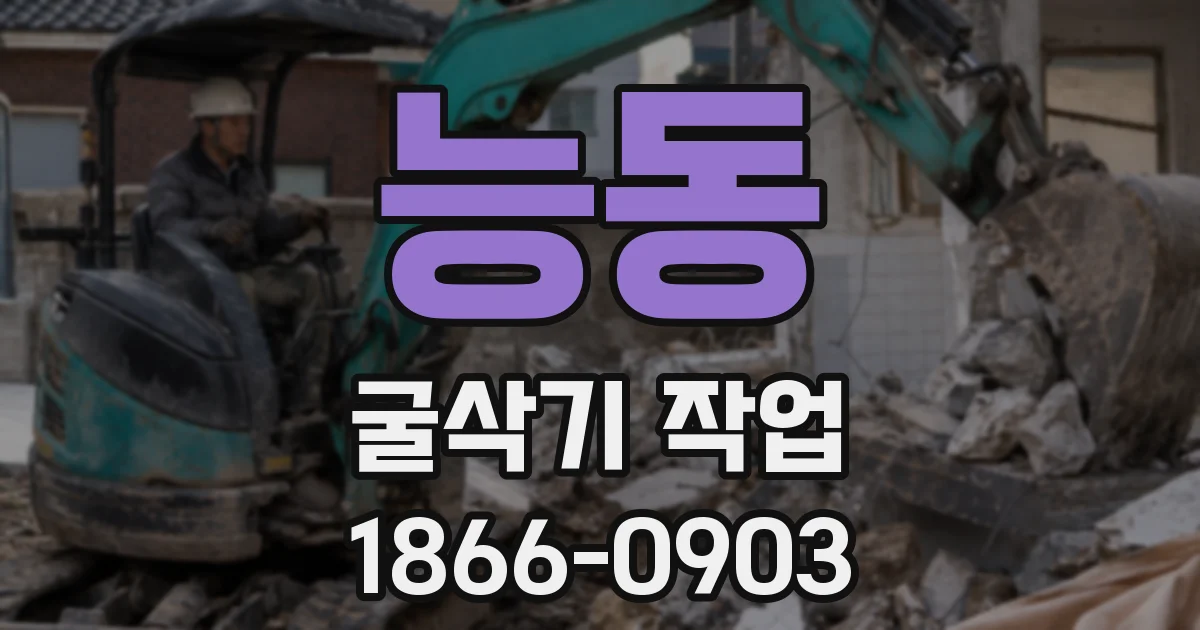능동 굴삭기 작업