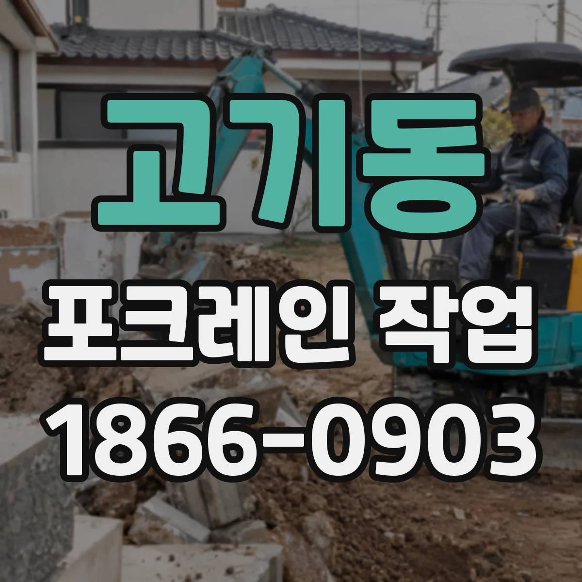 고기동 포크레인 작업