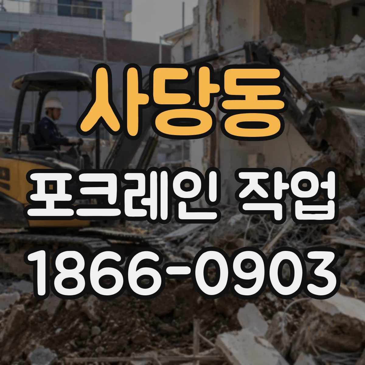 사당동 포크레인 작업