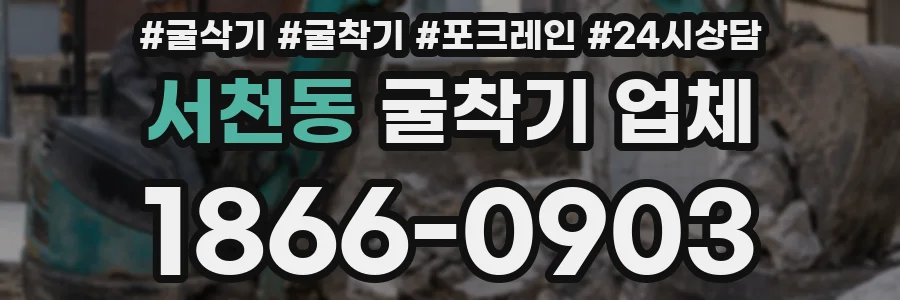 서천동 굴착기 업체
