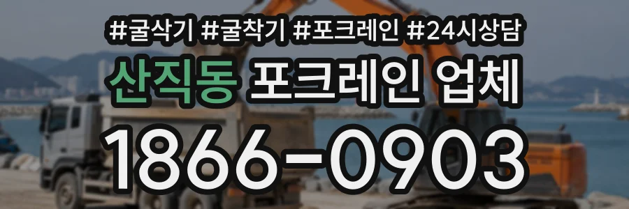 산직동 포크레인업체 상담 전화 1866-0903