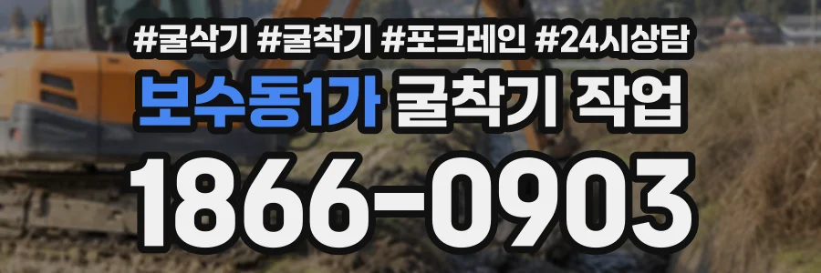 보수동1가 굴착기작업 상담 전화 1866-0903